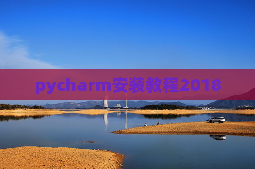 pycharm安装教程2018